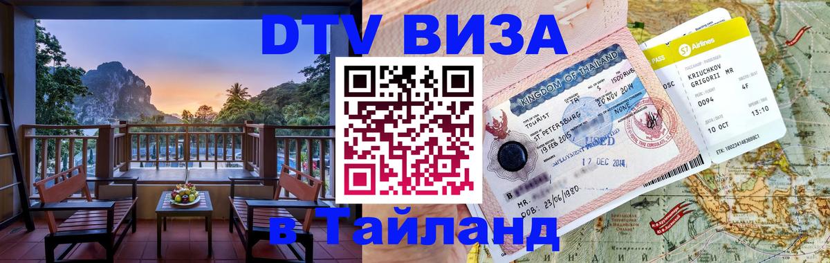 DTV Visa Thailand — прайс и условия, виза без дополнительных документов - Пномпень  11.12.2025 