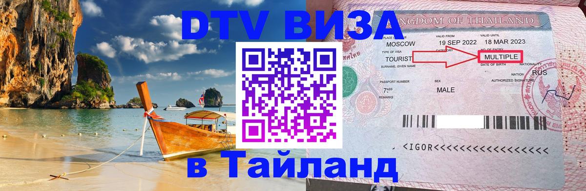 Сколько стоит виза DTV в Тайланд 