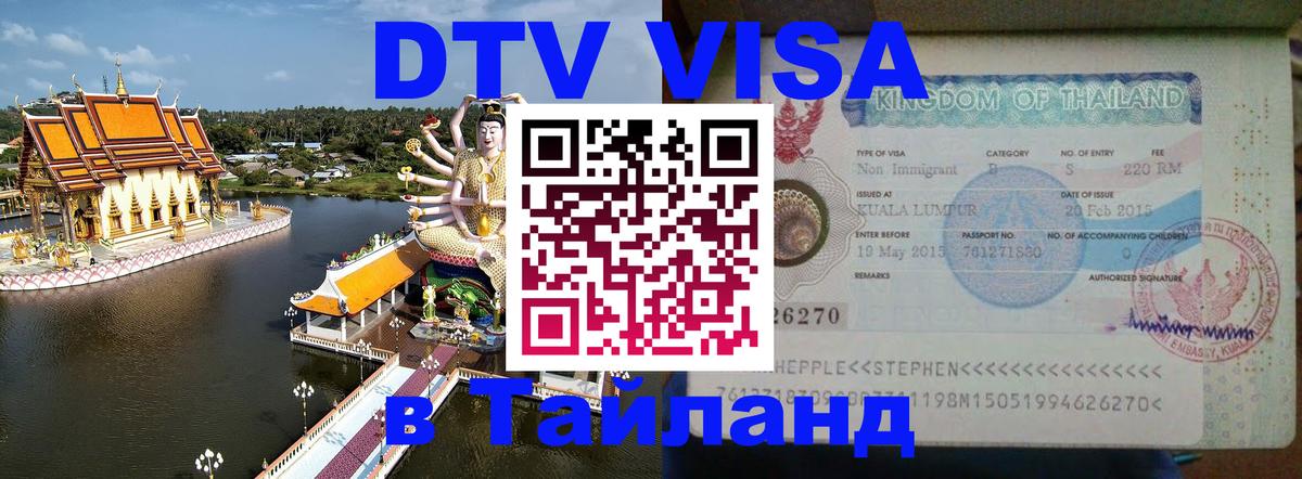 DTV виза Тайланд Пномпень 